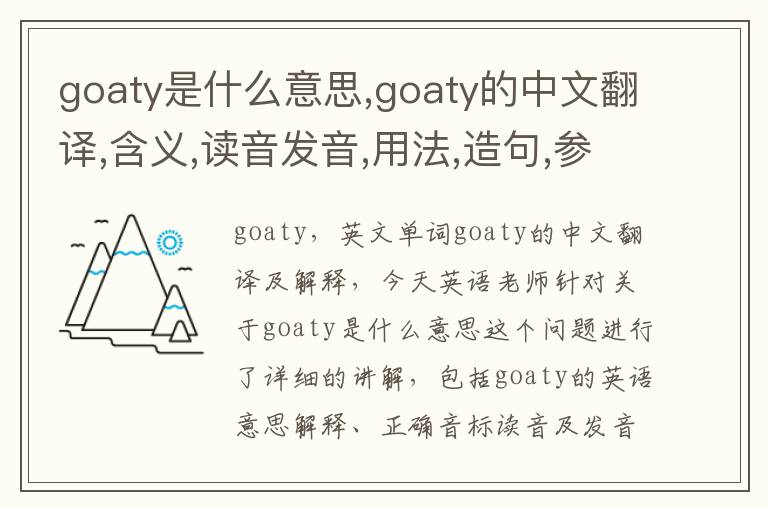 goaty是什么意思,goaty的中文翻译,含义,读音发音,用法,造句,参考例句