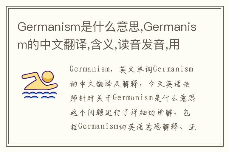 Germanism是什么意思,Germanism的中文翻译,含义,读音发音,用法,造句,参考例句