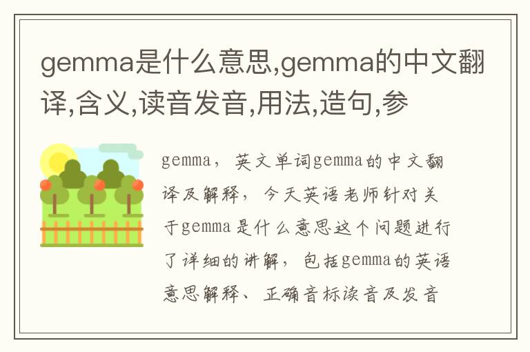 gemma是什么意思,gemma的中文翻译,含义,读音发音,用法,造句,参考例句