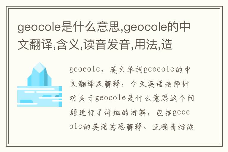 geocole是什么意思,geocole的中文翻译,含义,读音发音,用法,造句,参考例句