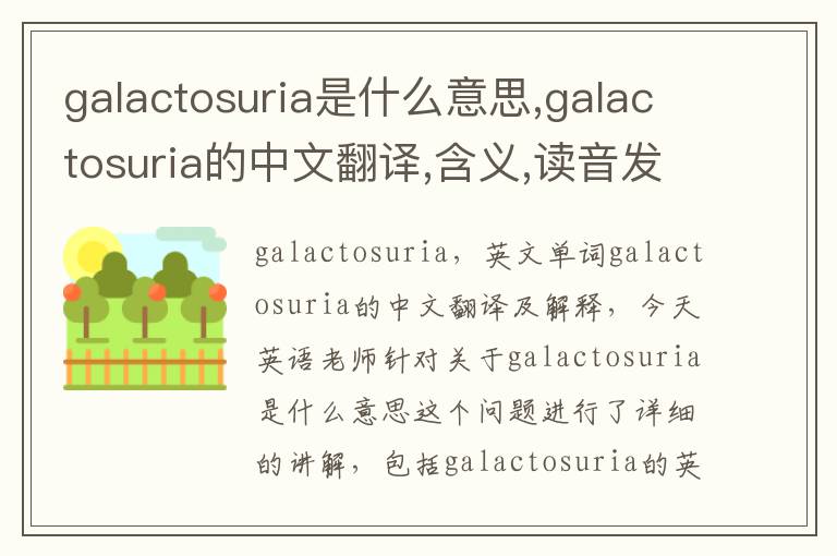 galactosuria是什么意思,galactosuria的中文翻译,含义,读音发音,用法,造句,参考例句