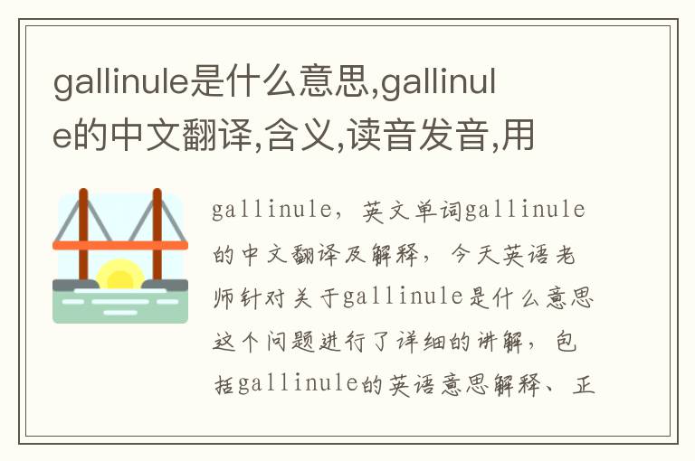 gallinule是什么意思,gallinule的中文翻译,含义,读音发音,用法,造句,参考例句