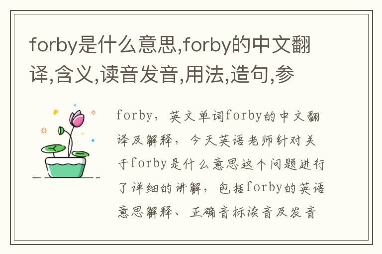 forby是什么意思,forby的中文翻译,含义,读音发音,用法,造句,参考例句