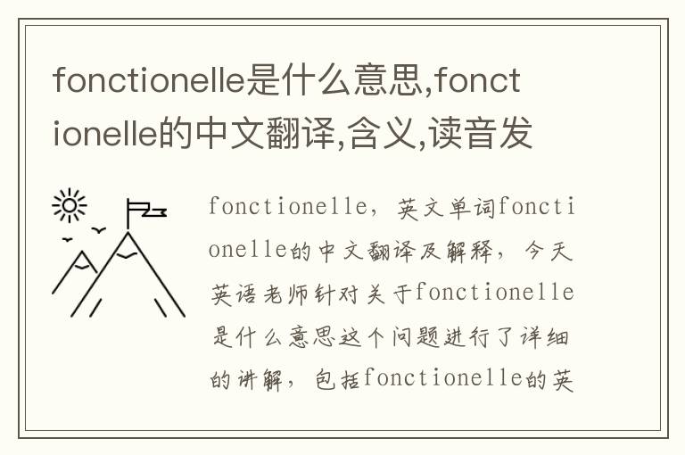 fonctionelle是什么意思,fonctionelle的中文翻译,含义,读音发音,用法,造句,参考例句