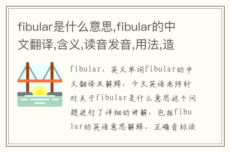 fibular是什么意思,fibular的中文翻译,含义,读音发音,用法,造句,参考例句