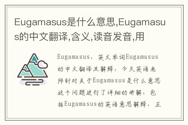 Eugamasus是什么意思,Eugamasus的中文翻译,含义,读音发音,用法,造句,参考例句