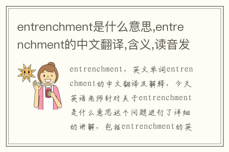 entrenchment是什么意思,entrenchment的中文翻译,含义,读音发音,用法,造句,参考例句