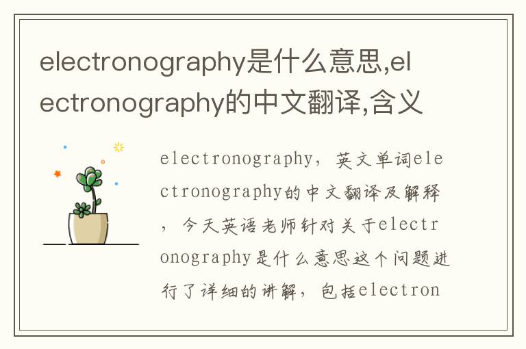 electronography是什么意思,electronography的中文翻译,含义,读音发音,用法,造句,参考例句