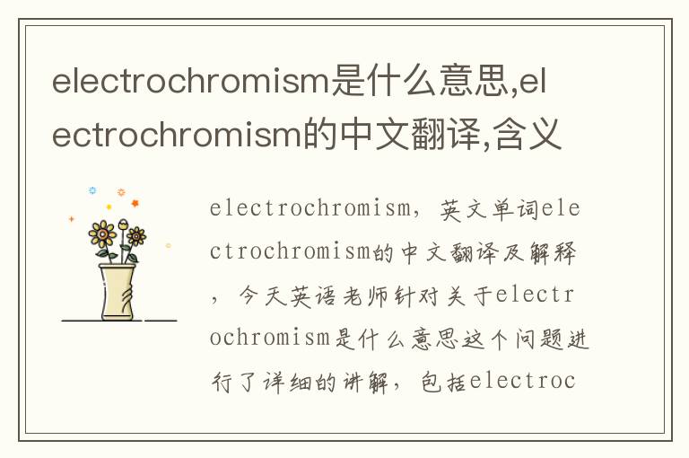 electrochromism是什么意思,electrochromism的中文翻译,含义,读音发音,用法,造句,参考例句