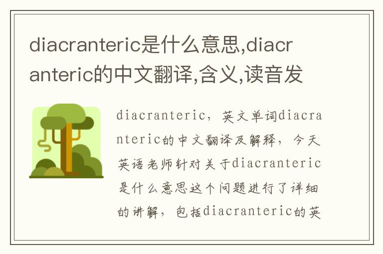 diacranteric是什么意思,diacranteric的中文翻译,含义,读音发音,用法,造句,参考例句