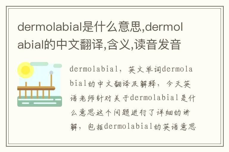 dermolabial是什么意思,dermolabial的中文翻译,含义,读音发音,用法,造句,参考例句