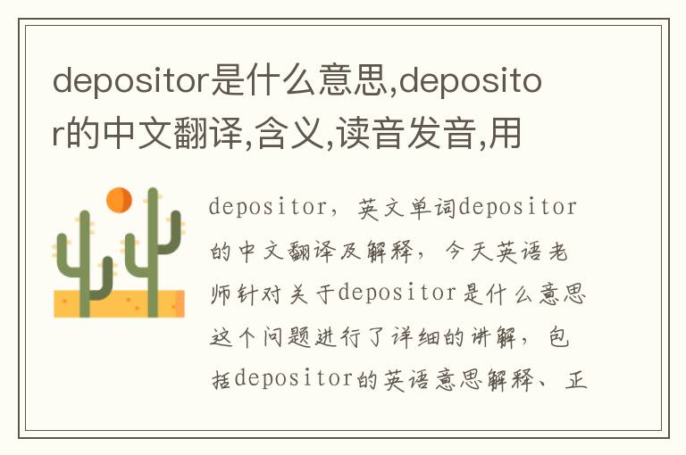 depositor是什么意思,depositor的中文翻译,含义,读音发音,用法,造句,参考例句