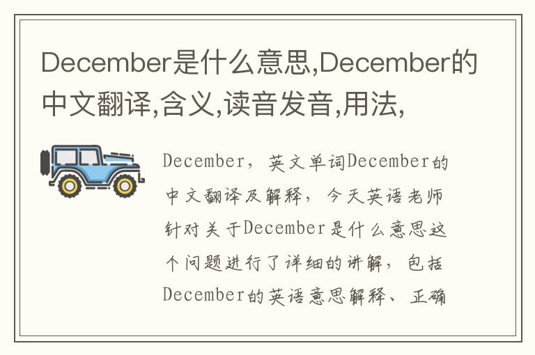 December是什么意思,December的中文翻译,含义,读音发音,用法,造句,参考例句