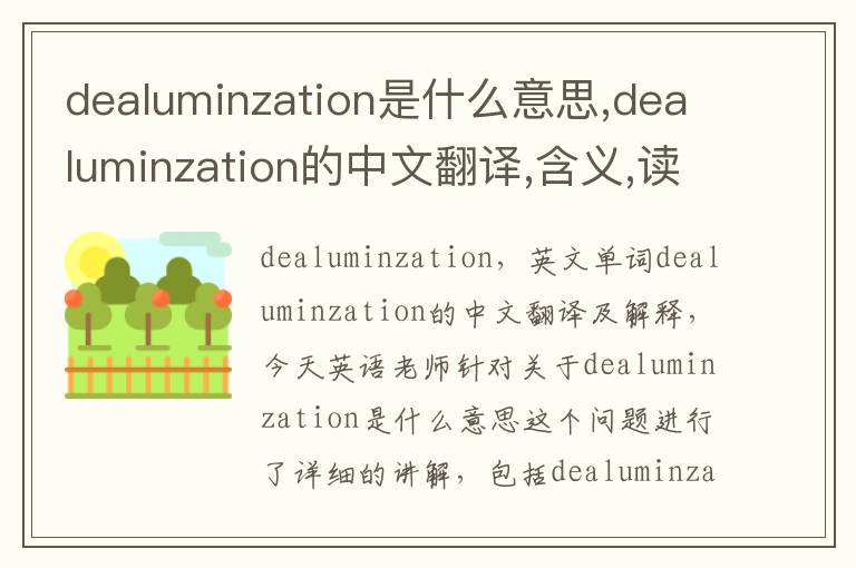 dealuminzation是什么意思,dealuminzation的中文翻译,含义,读音发音,用法,造句,参考例句