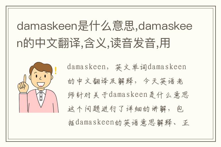 damaskeen是什么意思,damaskeen的中文翻译,含义,读音发音,用法,造句,参考例句