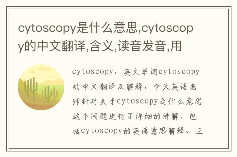 cytoscopy是什么意思,cytoscopy的中文翻译,含义,读音发音,用法,造句,参考例句