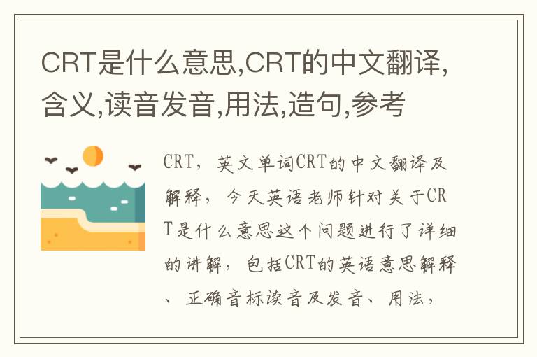 CRT是什么意思,CRT的中文翻译,含义,读音发音,用法,造句,参考例句