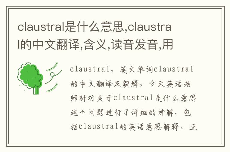 claustral是什么意思,claustral的中文翻译,含义,读音发音,用法,造句,参考例句