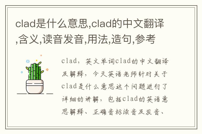 clad是什么意思,clad的中文翻译,含义,读音发音,用法,造句,参考例句