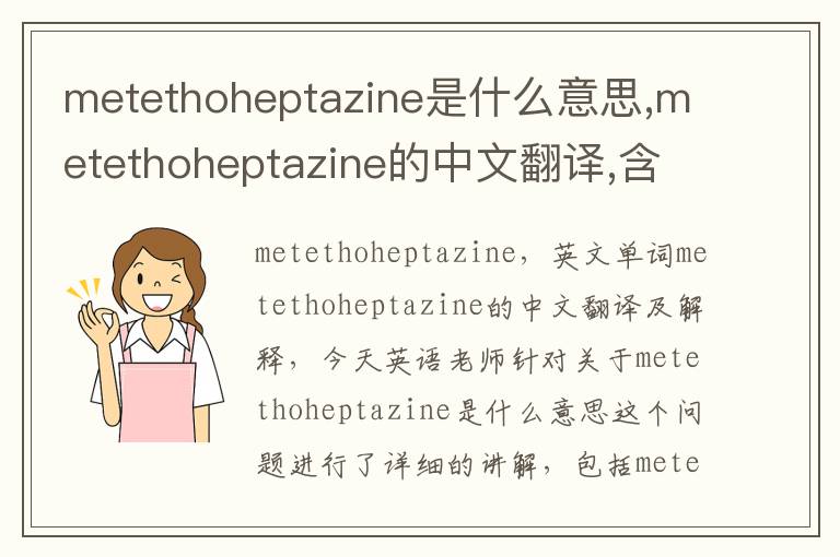 metethoheptazine是什么意思,metethoheptazine的中文翻译,含义,读音发音,用法,造句,参考例句