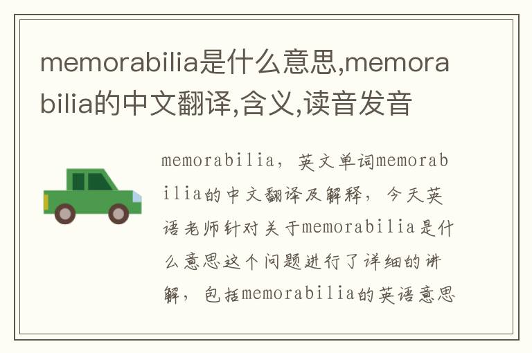 memorabilia是什么意思,memorabilia的中文翻译,含义,读音发音,用法,造句,参考例句