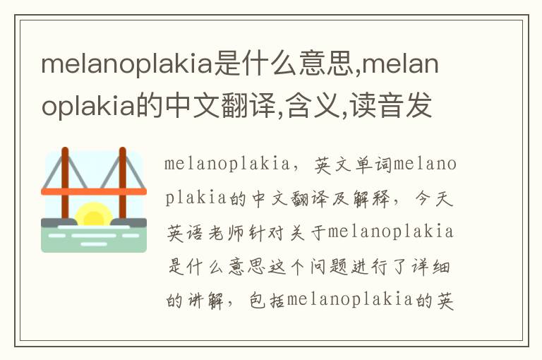 melanoplakia是什么意思,melanoplakia的中文翻译,含义,读音发音,用法,造句,参考例句