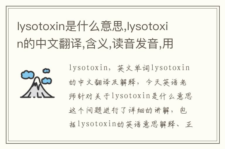 lysotoxin是什么意思,lysotoxin的中文翻译,含义,读音发音,用法,造句,参考例句