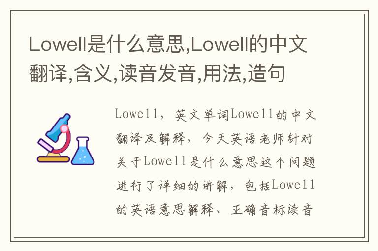 Lowell是什么意思,Lowell的中文翻译,含义,读音发音,用法,造句,参考例句