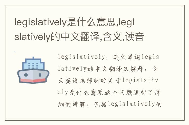 legislatively是什么意思,legislatively的中文翻译,含义,读音发音,用法,造句,参考例句