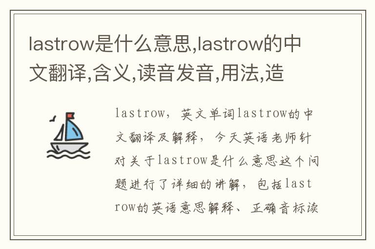 lastrow是什么意思,lastrow的中文翻译,含义,读音发音,用法,造句,参考例句