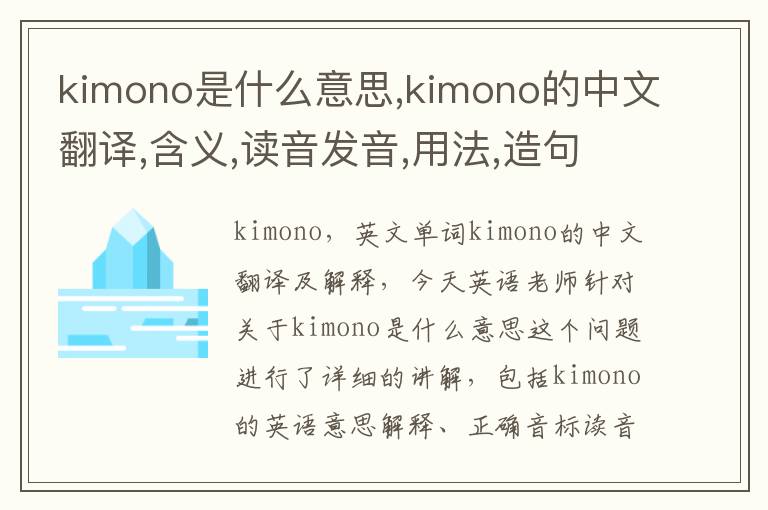 kimono是什么意思,kimono的中文翻译,含义,读音发音,用法,造句,参考例句