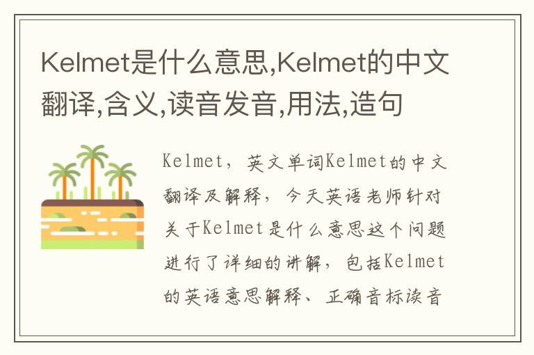 Kelmet是什么意思,Kelmet的中文翻译,含义,读音发音,用法,造句,参考例句