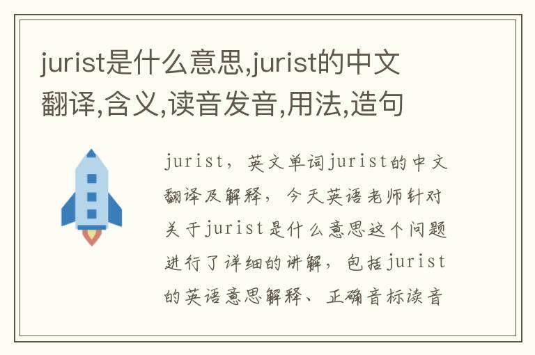 jurist是什么意思,jurist的中文翻译,含义,读音发音,用法,造句,参考例句