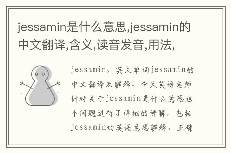 jessamin是什么意思,jessamin的中文翻译,含义,读音发音,用法,造句,参考例句