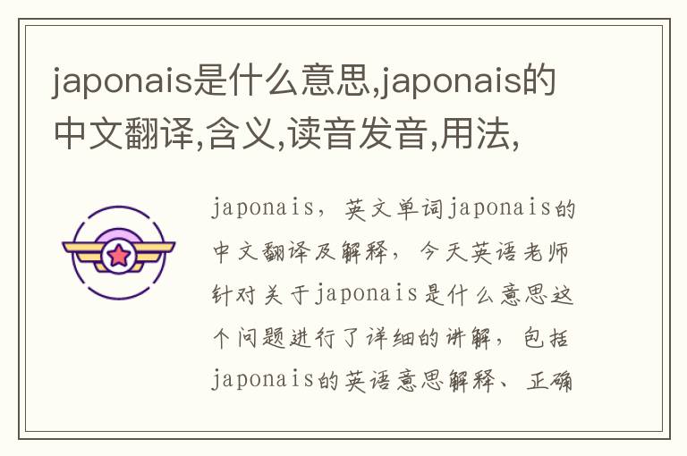 japonais是什么意思,japonais的中文翻译,含义,读音发音,用法,造句,参考例句