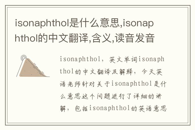 isonaphthol是什么意思,isonaphthol的中文翻译,含义,读音发音,用法,造句,参考例句