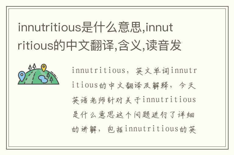 innutritious是什么意思,innutritious的中文翻译,含义,读音发音,用法,造句,参考例句