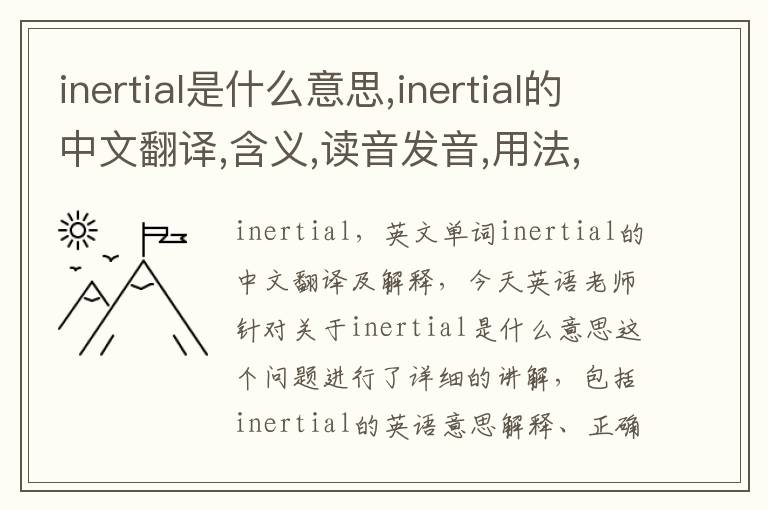 inertial是什么意思,inertial的中文翻译,含义,读音发音,用法,造句,参考例句