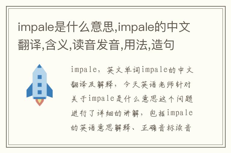 impale是什么意思,impale的中文翻译,含义,读音发音,用法,造句,参考例句