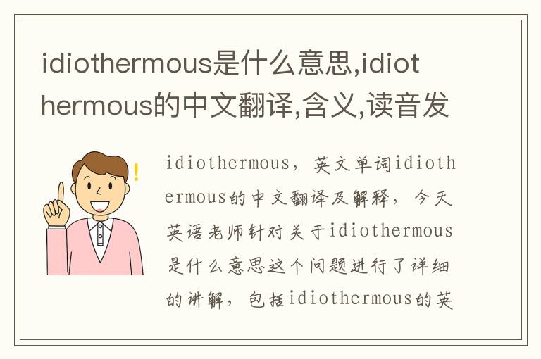 idiothermous是什么意思,idiothermous的中文翻译,含义,读音发音,用法,造句,参考例句