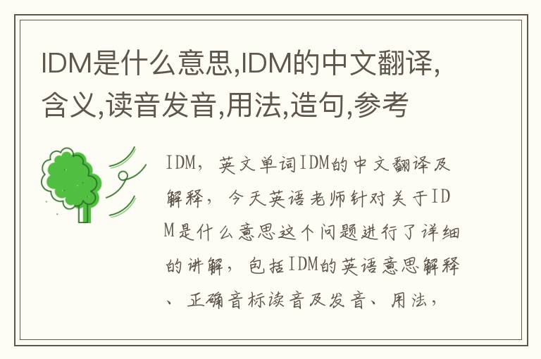 IDM是什么意思,IDM的中文翻译,含义,读音发音,用法,造句,参考例句