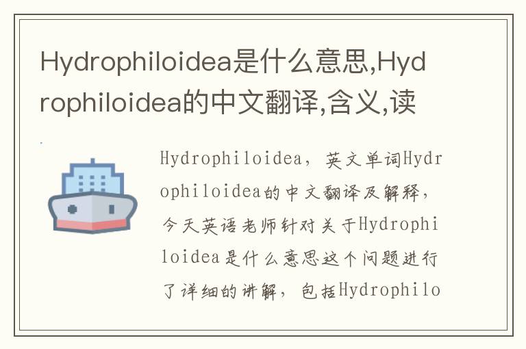 Hydrophiloidea是什么意思,Hydrophiloidea的中文翻译,含义,读音发音,用法,造句,参考例句