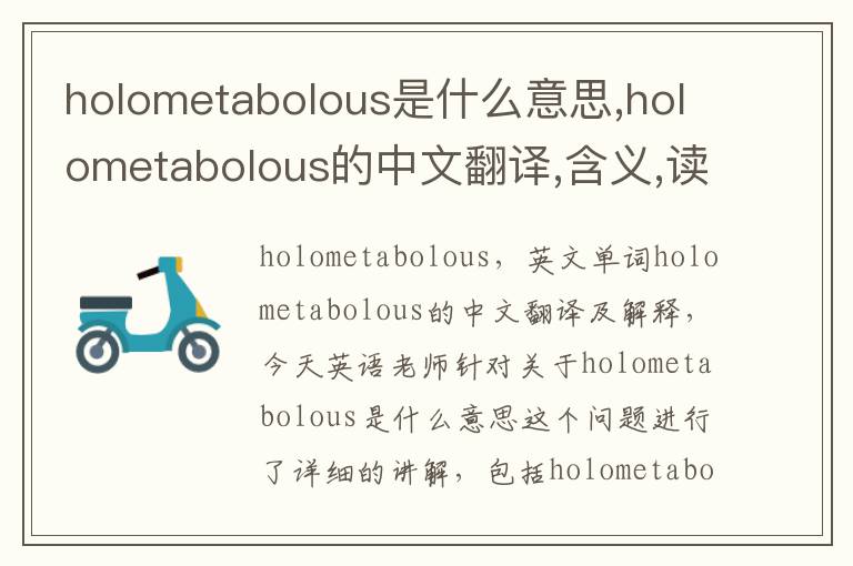 holometabolous是什么意思,holometabolous的中文翻译,含义,读音发音,用法,造句,参考例句