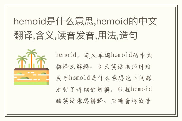 hemoid是什么意思,hemoid的中文翻译,含义,读音发音,用法,造句,参考例句