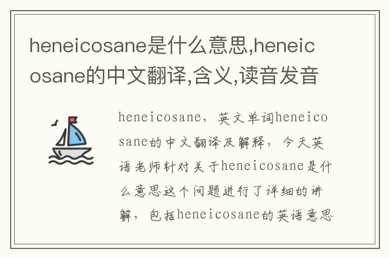 heneicosane是什么意思,heneicosane的中文翻译,含义,读音发音,用法,造句,参考例句