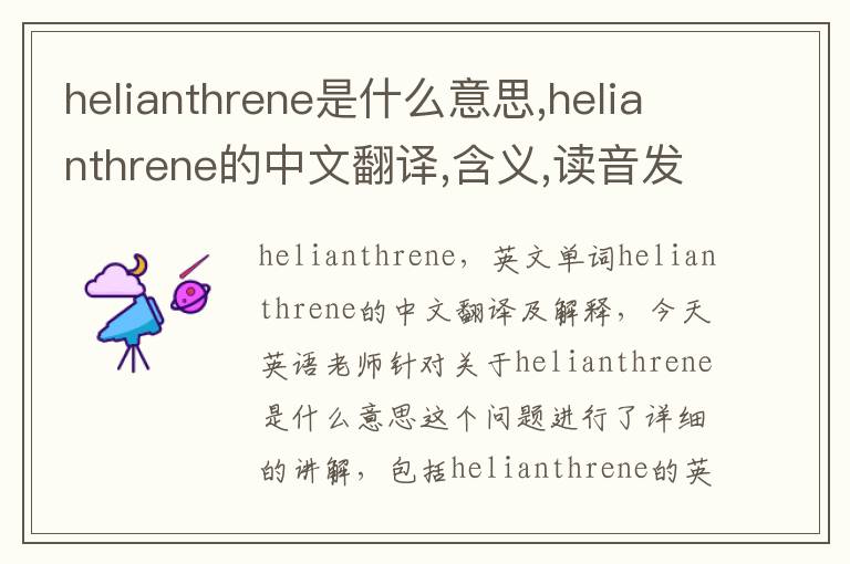 helianthrene是什么意思,helianthrene的中文翻译,含义,读音发音,用法,造句,参考例句