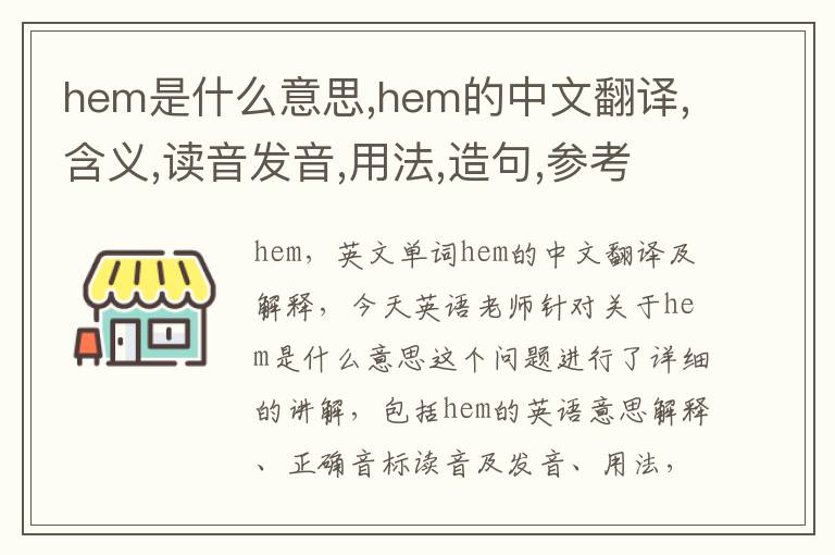 hem是什么意思,hem的中文翻译,含义,读音发音,用法,造句,参考例句