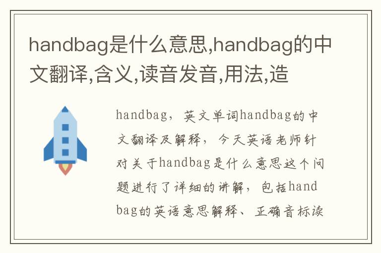 handbag是什么意思,handbag的中文翻译,含义,读音发音,用法,造句,参考例句