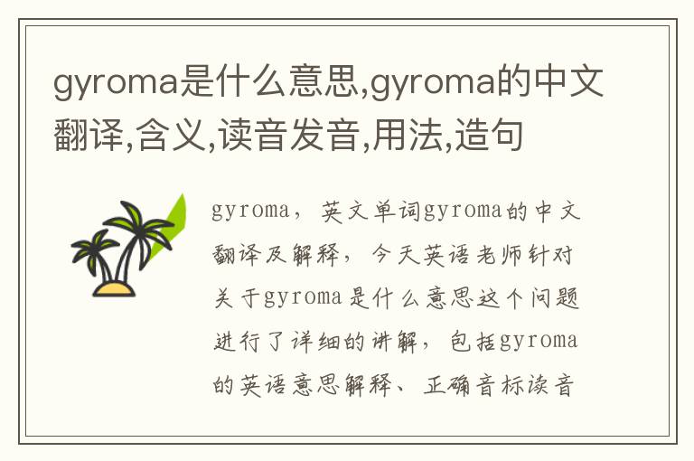 gyroma是什么意思,gyroma的中文翻译,含义,读音发音,用法,造句,参考例句