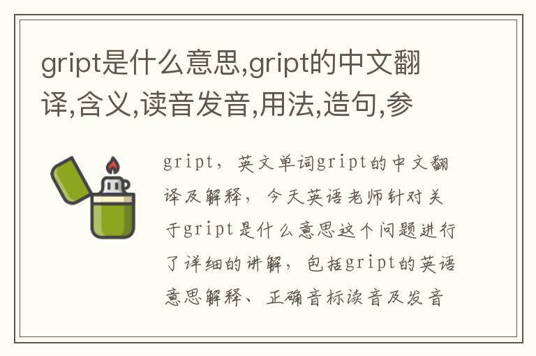 gript是什么意思,gript的中文翻译,含义,读音发音,用法,造句,参考例句